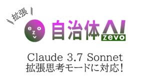 自治体AI zevoで利用可能なClaude 3.7 Sonnet（Amazon Bedrock On Anthropic Claude）が2025年3月12日（水曜日）拡張思考モードに対応！