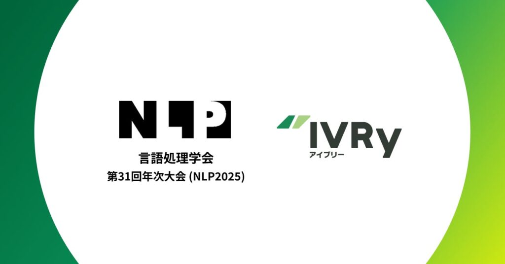 対話型音声AI SaaSのIVRy（アイブリー）、言語処理学会第31回（NLP2025）のプラチナスポンサーとして協賛決定