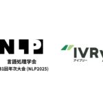 対話型音声AI SaaSのIVRy（アイブリー）、言語処理学会第31回（NLP2025）のプラチナスポンサーとして協賛決定