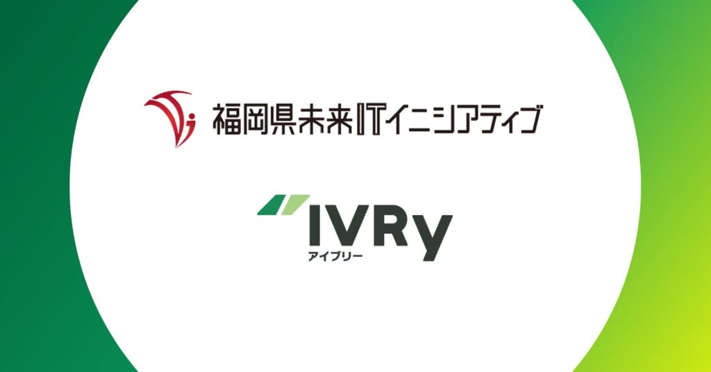 対話型音声AI SaaSのIVRy（アイブリー）が、「福岡県未来ITイニシアティブ設立記念アワード」にて優秀賞を受賞