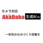 授業で活用! カメラ対応AkaDako生成AI(β)のパイロット校募集開始