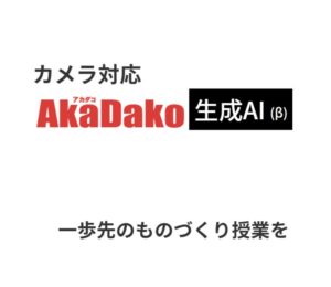 授業で活用! カメラ対応AkaDako生成AI(β)のパイロット校募集開始