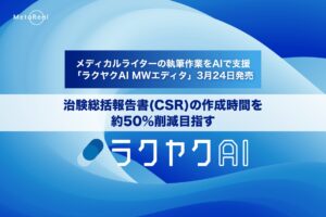 製薬業界専門AI「ラクヤクAI MWエディタ」3月24日発売開始。治験総括報告書(CSR)の作成時間を約50%削減目指す