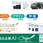 FOODEX JAPAN2025に『コンセプトを作る。デザインを創る。評価する』商品企画AI登場