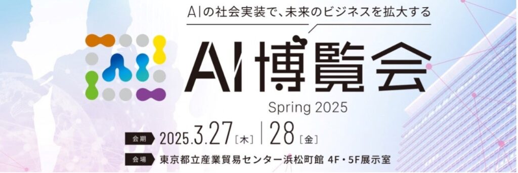 【3月27・28日開催】「AI博覧会」にARIとemotivEが共同出展