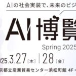 【3月27・28日開催】「AI博覧会」にARIとemotivEが共同出展