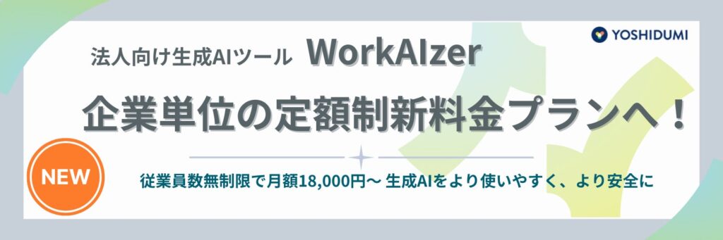 法人向け生成AIツール「WorkAIzer」企業単位の定額制新料金プランをリリース