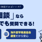 AIが365日24時間回答！LINEで簡単に留学相談できる「AI留学相談」をリリース