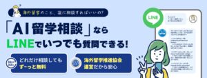 AIが365日24時間回答！LINEで簡単に留学相談できる「AI留学相談」をリリース