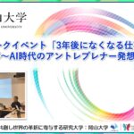 【岡山大学】トークイベント「3年後になくなる仕事、増える仕事～AI時代のアントレプレナー発想～」を開催