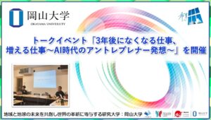 【岡山大学】トークイベント「3年後になくなる仕事、増える仕事～AI時代のアントレプレナー発想～」を開催