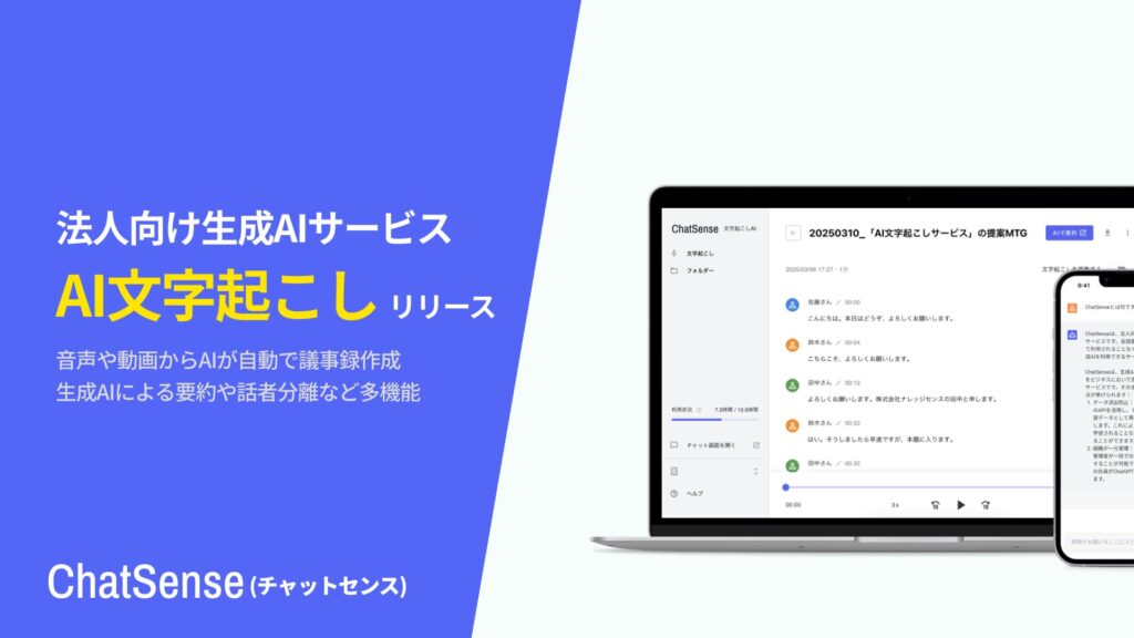 法人向け「文字起こしAI」サービスをリリース。月額980円~利用可能。生成AIを活用して高精度な議事録を自動作成。ChatSense