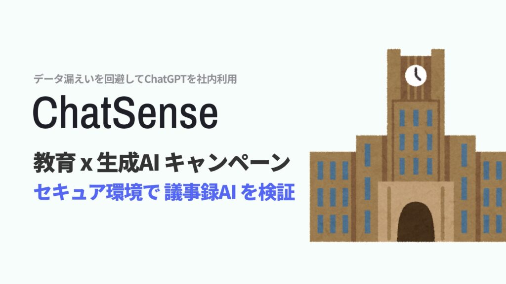 【大学向け】文字起こしAI 実証パートナーを募集、法人向け生成AIツール「ChatSense」