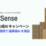 【大学向け】文字起こしAI 実証パートナーを募集、法人向け生成AIツール「ChatSense」