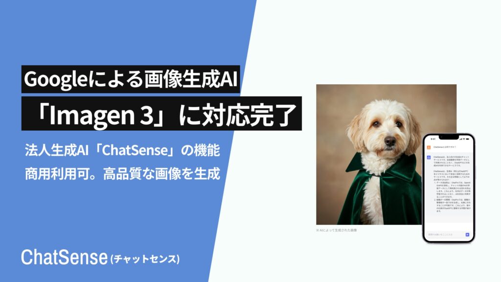 商用利用できる画像AI「Imagen 3」をリリース。企業向け生成AIサービス「ChatSense」