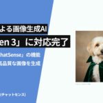 商用利用できる画像AI「Imagen 3」をリリース。企業向け生成AIサービス「ChatSense」