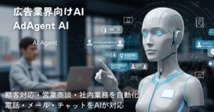 広告代理店向けAIエージェントサービス「AdAgent AI」の販売を開始