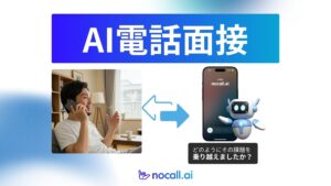 【カメラなし、緊張なし】nocall.aiが電話AI面接をリリース