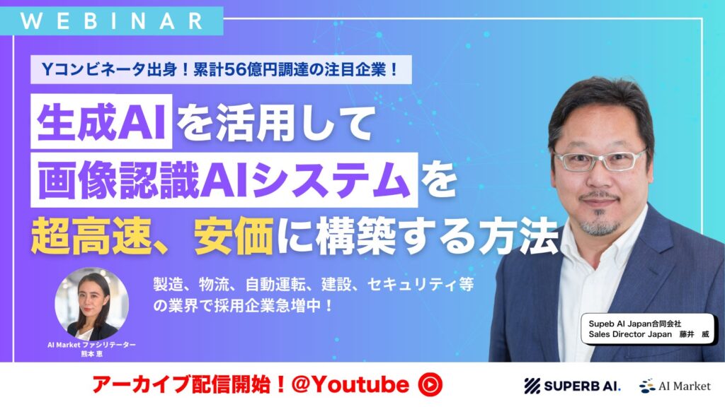 AI Market、累計56億円超調達の先進的AI企業 Superb AI社のウェビナーアーカイブ動画をYouTubeにて配信開始！