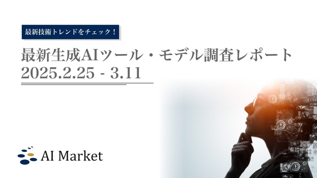 dLLMのMercury CoderやAIエージェントManusなど、最新の生成AI技術トレンドがわかる『最新生成AIツール・モデル調査レポート（2025.2.25