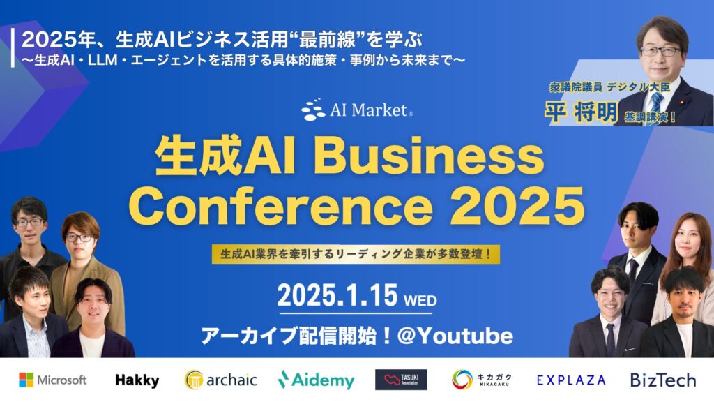 AI Market、平将明 衆議院議員登壇の「生成AI Business Conference 2025」の一部アーカイブ配信を開始！