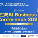 AI Market、平将明 衆議院議員登壇の「生成AI Business Conference 2025」の一部アーカイブ配信を開始！