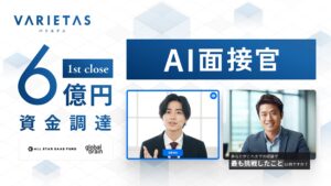 大手企業の導入続々「AI面接官」開発のVARIETAS、シリーズA 6億円資金調達を実施