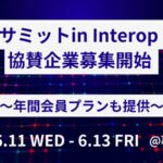 一般社団法人教育AI活用協会（AIUEO）、「教育AIサミット in Interop Tokyo」協賛企業の本格募集を開始し、新たに年間会員プランも発表