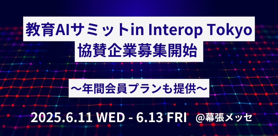 一般社団法人教育AI活用協会（AIUEO）、「教育AIサミット in Interop Tokyo」協賛企業の本格募集を開始し、新たに年間会員プランも発表