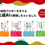 社会派ブロガーちきりんの人格を生成AIで再現！「ちきりんAI」の体験希望者を先着100名募集