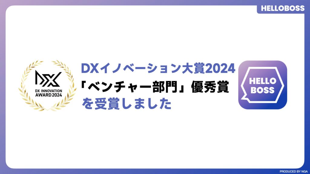 第3世代AI採用サービス『HelloBoss』、「DXイノベーション大賞2024」にてベンチャー部門の「優秀賞」を受賞