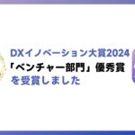 第3世代AI採用サービス『HelloBoss』、「DXイノベーション大賞2024」にてベンチャー部門の「優秀賞」を受賞