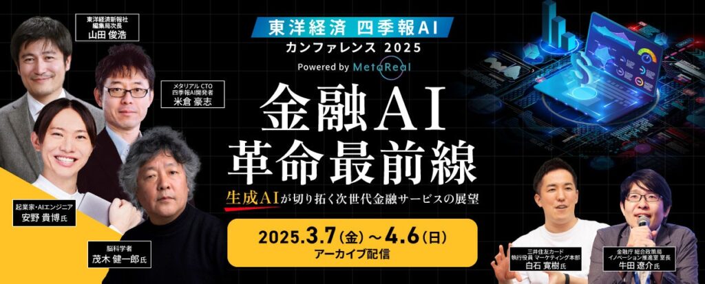 4月6日(日)まで！メタリアル、東洋経済新報社共催・四季報AIカンファレンス『金融AI革命最前線』を期間限定アーカイブ配信中