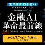 4月6日(日)まで！メタリアル、東洋経済新報社共催・四季報AIカンファレンス『金融AI革命最前線』を期間限定アーカイブ配信中