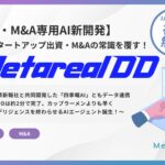 【CVC・M&A専用AI新開発】 AIがスタートアップ出資・M&A・融資の常識を覆す！ 「Metarealデューデリジェンス（Metareal DD）」 3月17日提供開始