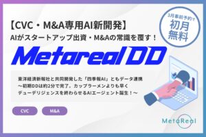 【CVC・M&A専用AI新開発】 AIがスタートアップ出資・M&A・融資の常識を覆す！ 「Metarealデューデリジェンス（Metareal DD）」 3月17日提供開始