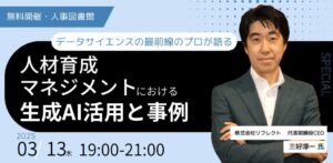 【満員御礼】開催前に即満員！人事図書館主催イベント「人材育成・マネジメントにおける生成AI活用と事例」を3月13日に開催