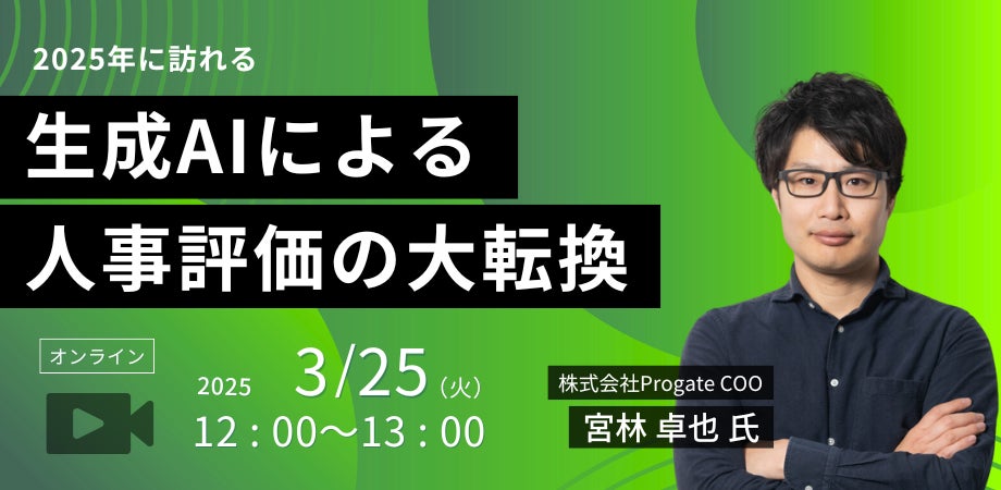 【人事図書館オンラインイベント】「生成AIによる人事評価の大転換」開催　3/25(火) 12時-13時