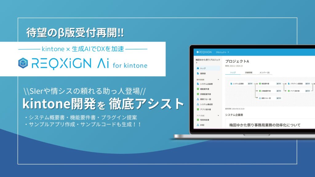 【 kintone × AI 】市民開発を生成AIがアシスト『レクシン AI for kintone』β版第二期募集開始！