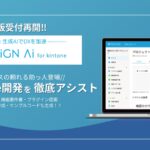 【 kintone × AI 】市民開発を生成AIがアシスト『レクシン AI for kintone』β版第二期募集開始！