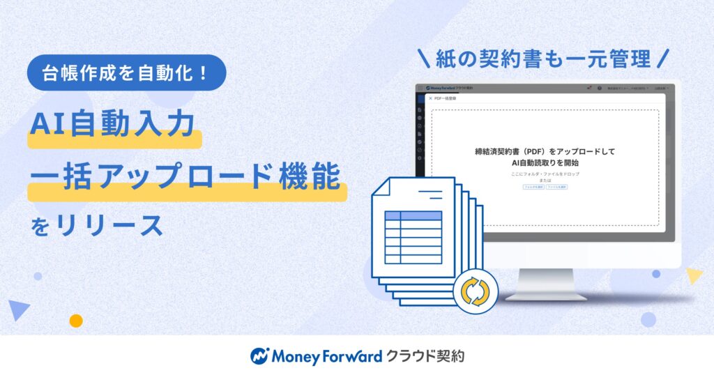 『マネーフォワード クラウド契約』、AI-OCRによる一括アップロード機能を提供開始