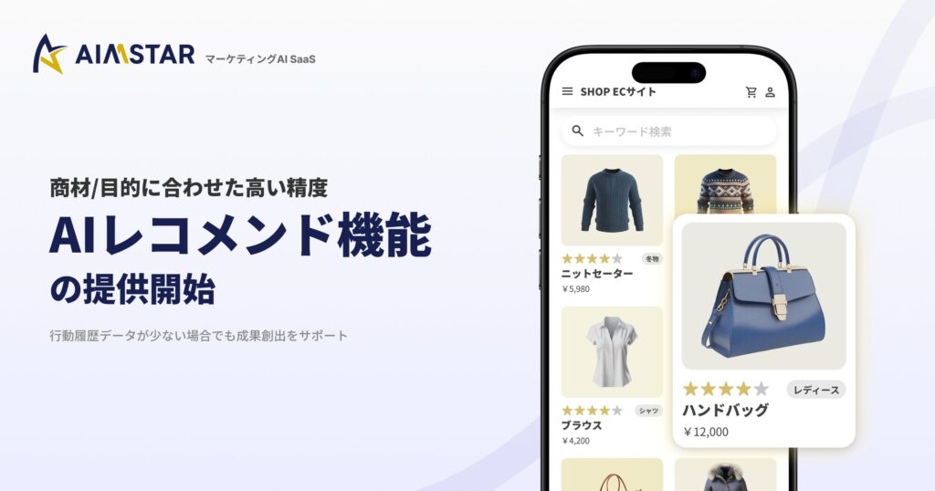 AIMSTAR、AIレコメンド機能の提供を開始