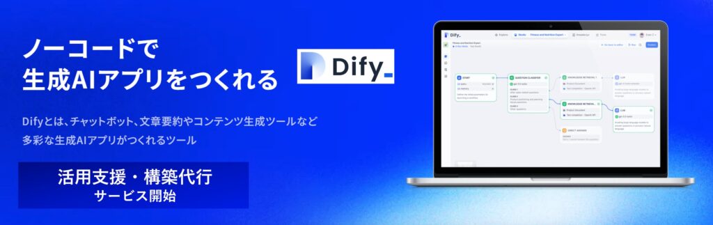 TDSE、生成AIアプリ開発ツール「Dify」活用支援・構築代行サービスを開始