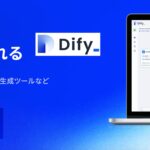 TDSE、生成AIアプリ開発ツール「Dify」活用支援・構築代行サービスを開始