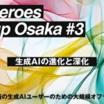 関西の生成AIユーザーがつながる「G-AI Heroes Meetup Osaka」3月20日「Hero Egg」で開催