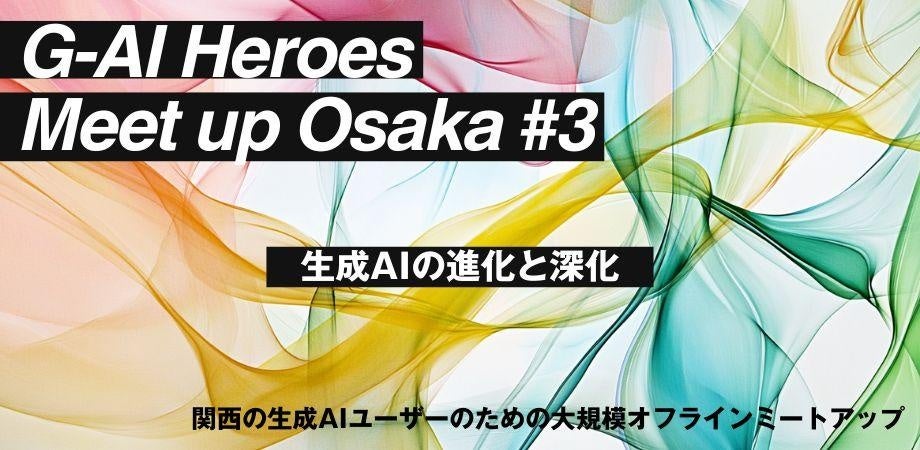 関西の生成AIユーザーがつながる「G-AI Heroes Meetup Osaka」3月20日「Hero Egg」で開催