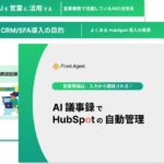 営業現場は、入力から開放される！AI議事録でHubSpotの自動管理を実現する実践ガイドを公開