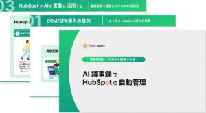 営業現場は、入力から開放される！AI議事録でHubSpotの自動管理を実現する実践ガイドを公開