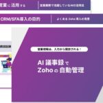 営業現場は、入力から開放される！AI議事録でZohoの自動管理を実現する実践ガイドを公開