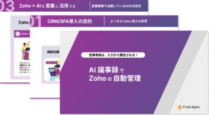 営業現場は、入力から開放される！AI議事録でZohoの自動管理を実現する実践ガイドを公開